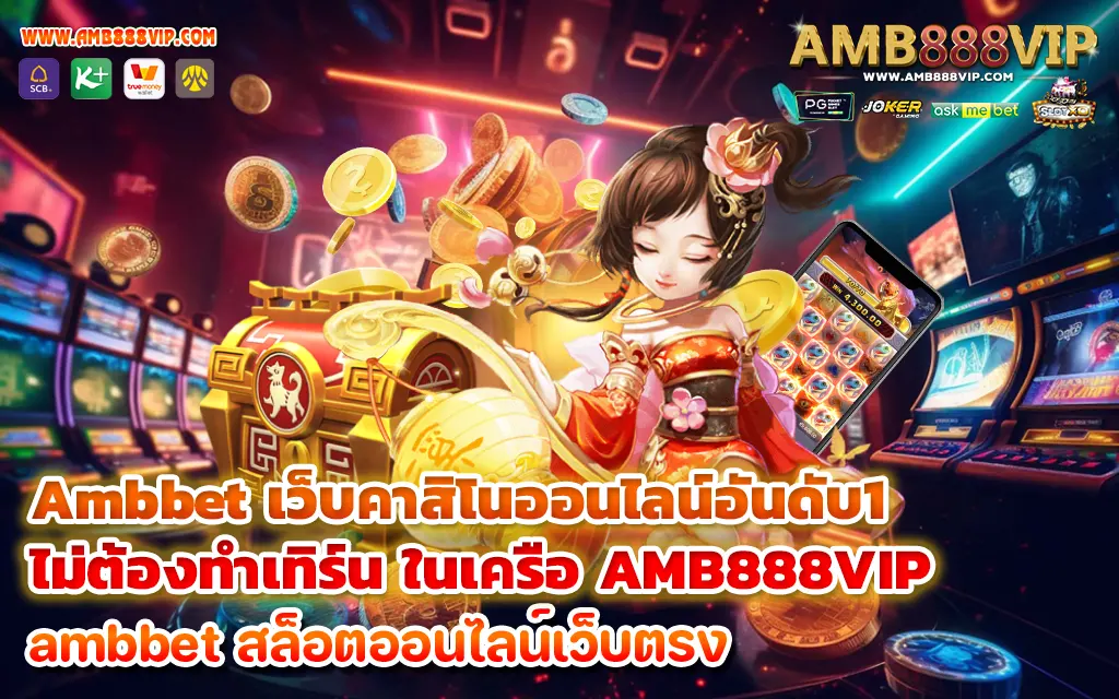 Ambbet เว็บคาสิโนออนไลน์อันดับ1ไม่ต้องทําเทิร์น ในเครือ AMB888VIP