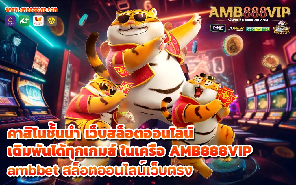 คาสิโนชั้นนำ เว็บสล็อตออนไลน์ เดิมพันได้ทุกเกมส์ ในเครือ AMB888VIP - 1