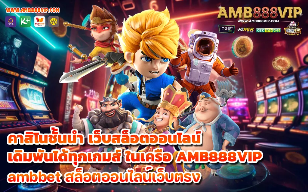 คาสิโนชั้นนำ เว็บสล็อตออนไลน์ เดิมพันได้ทุกเกมส์ ในเครือ AMB888VIP