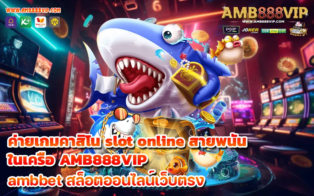 ค่ายเกมคาสิโน slot online สายพนัน ในเครือ AMB888VIP - 1