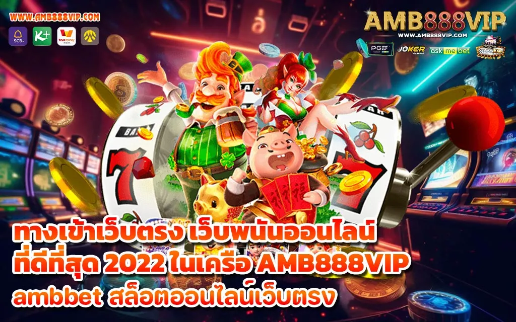 ทางเข้าเว็บตรง เว็บพนันออนไลน์ที่ดีที่สุด 2022 ในเครือ AMB888VIP