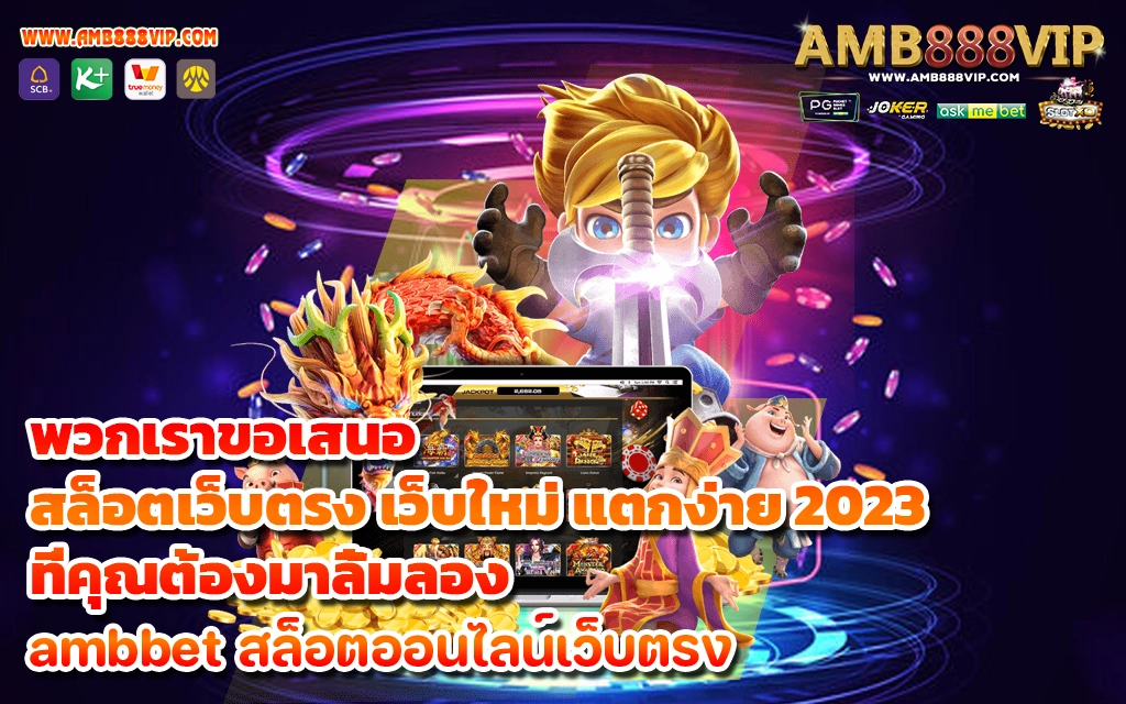 พวกเราขอเสนอ สล็อตเว็บตรง เว็บใหม่ แตกง่าย 2023 ที่คุณต้องมาลิ้มลอง​