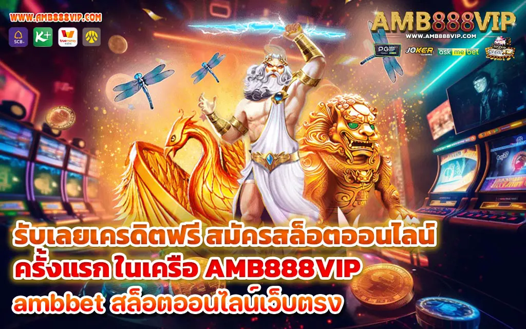 รับเลยเครดิตฟรี สมัครสล็อตออนไลน์ ครั้งแรก ในเครือ AMB888VIP - 1