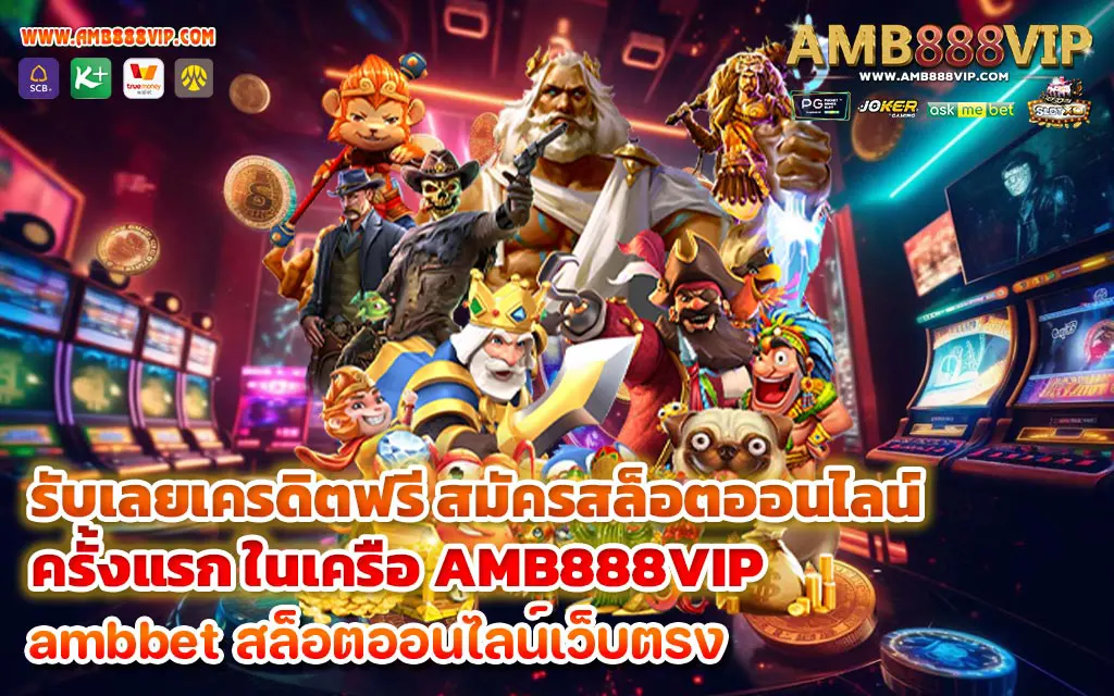 รับเลยเครดิตฟรี สมัครสล็อตออนไลน์ ครั้งแรก ในเครือ AMB888VIP