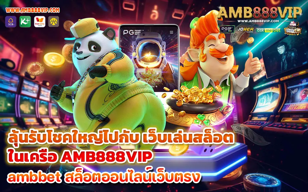 ลุ้นรับโชคใหญ่ไปกับ เว็บเล่นสล็อต ในเครือ AMB888VIP