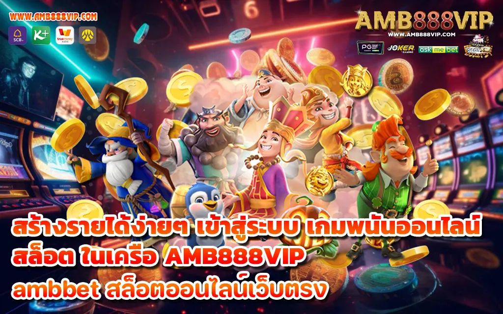 สร้างรายได้ง่ายๆ เข้าสู่ระบบ เกมพนันออนไลน์ สล็อต ในเครือ AMB888VIP - 1