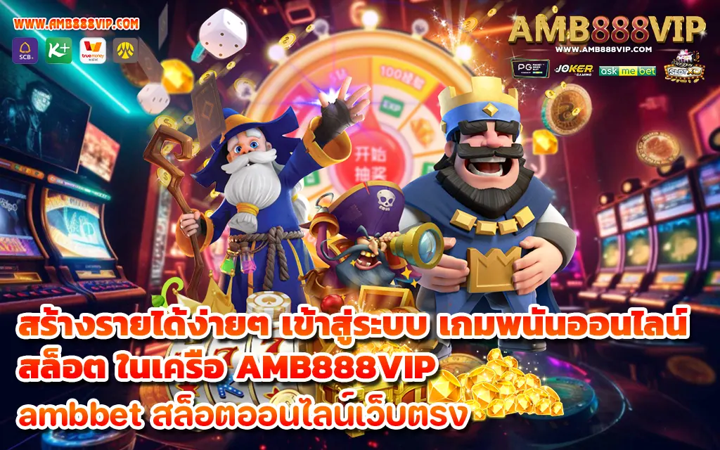 สร้างรายได้ง่ายๆ เข้าสู่ระบบ เกมพนันออนไลน์ สล็อต ในเครือ AMB888VIP