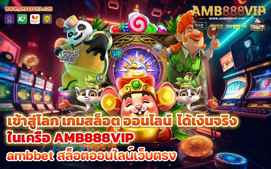 เข้าสู่โลก เกมสล็อต ออนไลน์ ได้เงินจริง ในเครือ AMB888VIP