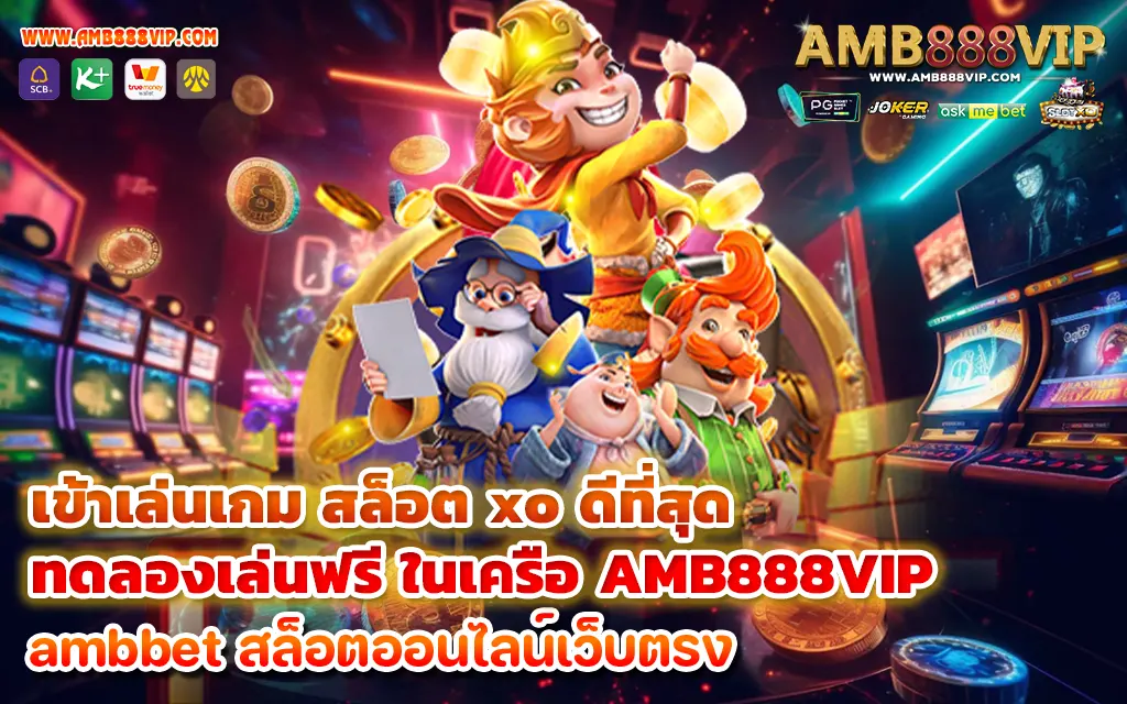 เข้าเล่นเกมสล็อต สล็อต xo ดีที่สุด ที่ทดลองเล่นฟรี ในเครือ AMB888VIP - 1