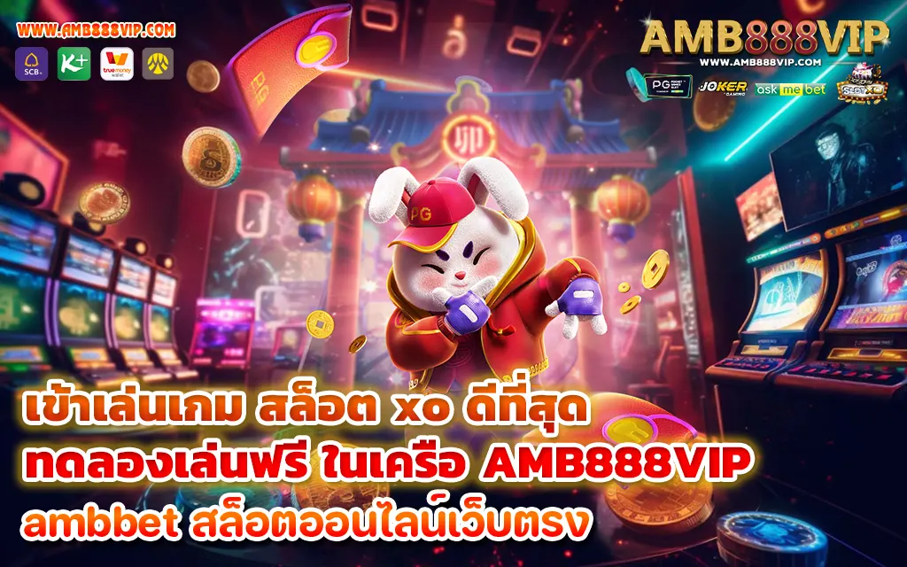 เข้าเล่นเกมสล็อต สล็อต xo ดีที่สุด ที่ทดลองเล่นฟรี ในเครือ AMB888VIP