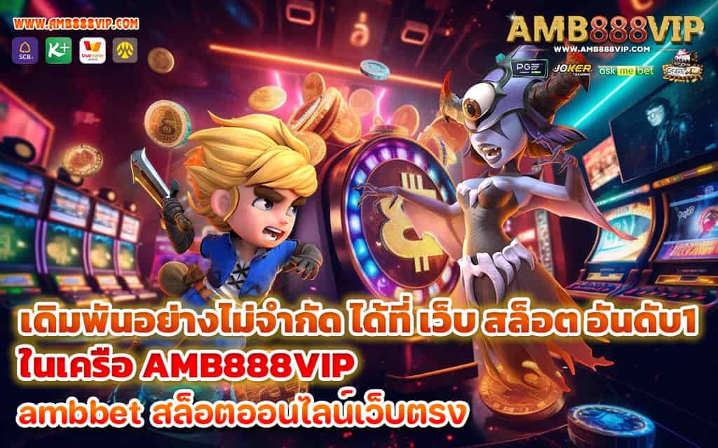 เดิมพันอย่างไม่จำกัด ได้ที่ เว็บ สล็อต อันดับ1 ในเครือ AMB888VIP - 1