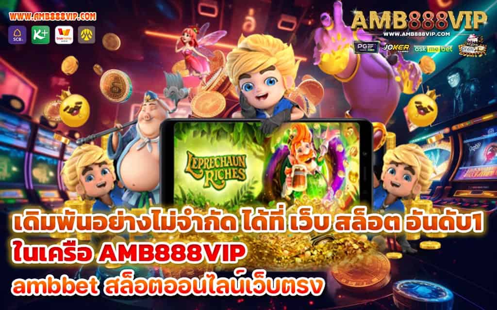 เดิมพันอย่างไม่จำกัด ได้ที่ เว็บ สล็อต อันดับ1 ในเครือ AMB888VIP