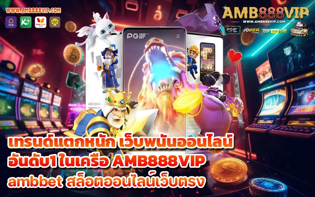 เทรนด์แตกหนัก เว็บพนันออนไลน์อันดับ1 ในเครือ AMB888VIP - 1