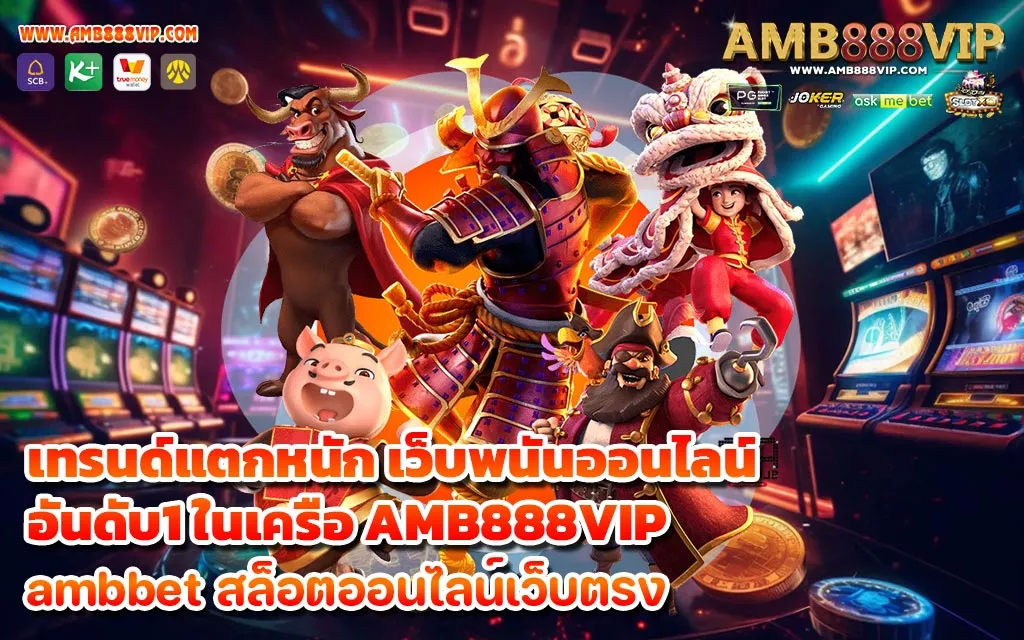 เทรนด์แตกหนัก เว็บพนันออนไลน์อันดับ1 ในเครือ AMB888VIP