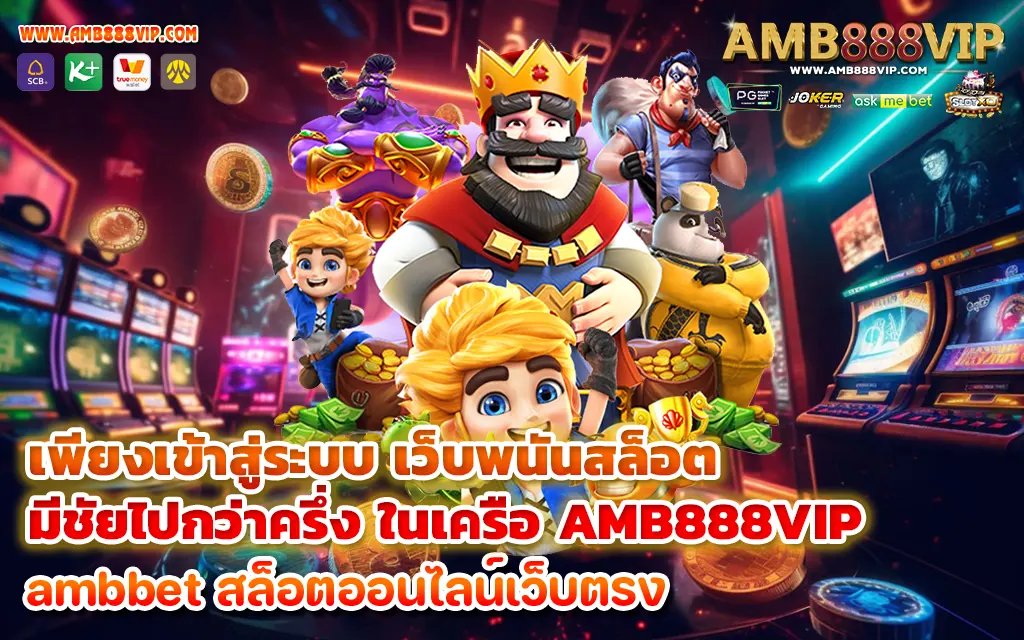 เพียงเข้าสู่ระบบ เว็บพนันสล็อต มีชัยไปกว่าครึ่ง ในเครือ AMB888VIP - 1