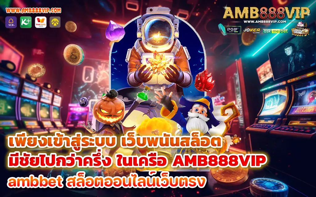 เพียงเข้าสู่ระบบ เว็บพนันสล็อต มีชัยไปกว่าครึ่ง ในเครือ AMB888VIP