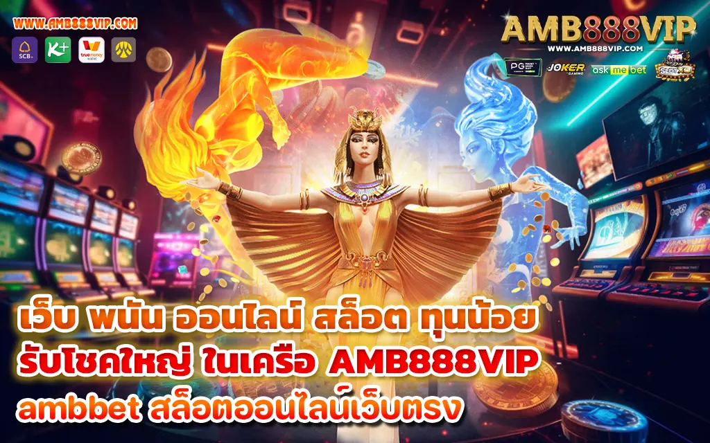 เว็บ พนัน ออนไลน์ สล็อต ทุนน้อยรับโชคใหญ่ ในเครือ AMB888VIP - 1