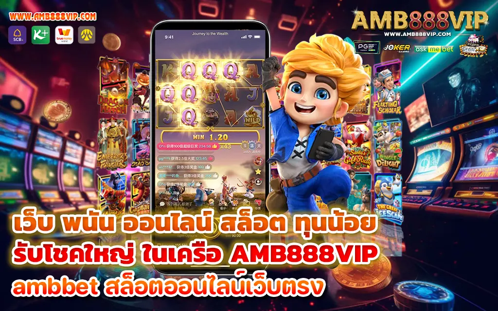 เว็บ พนัน ออนไลน์ สล็อต ทุนน้อยรับโชคใหญ่ ในเครือ AMB888VIP