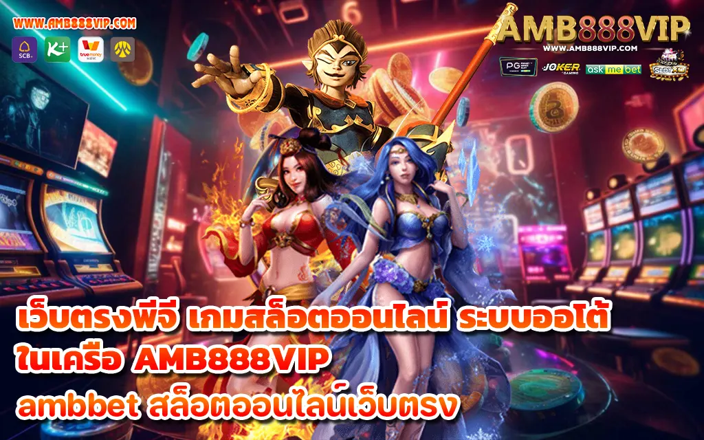 เว็บตรงพีจี เกมสล็อตออนไลน์ ระบบออโต้ ในเครือ AMB888VIP - 1