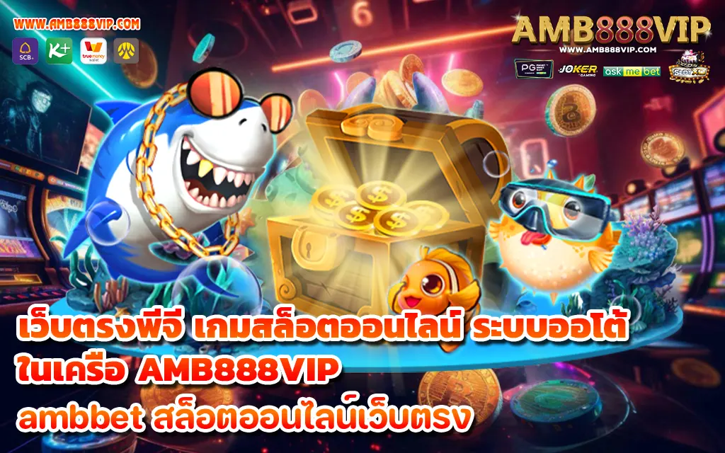 เว็บตรงพีจี เกมสล็อตออนไลน์ ระบบออโต้ ในเครือ AMB888VIP