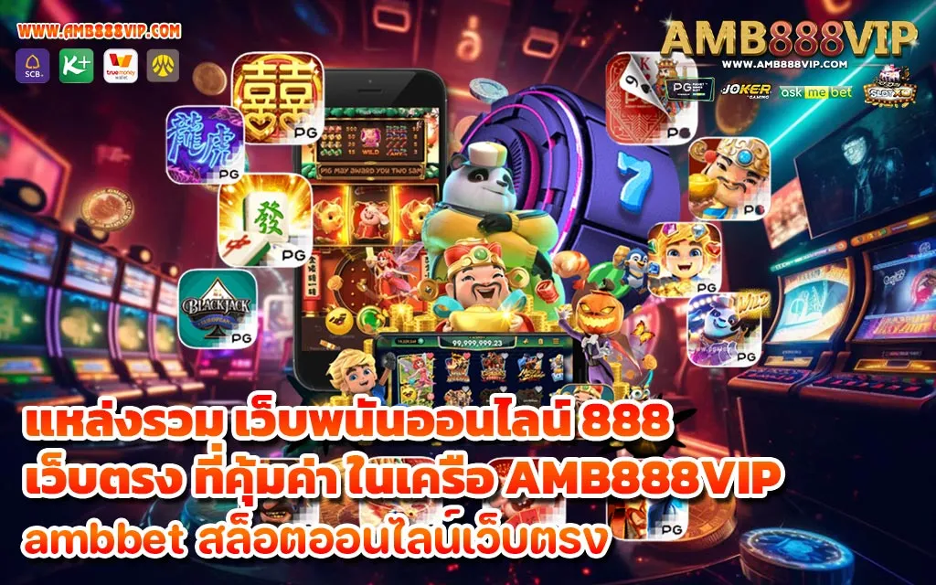 แหล่งรวม เว็บพนันออนไลน์ 888 เว็บตรง ที่คุ้มค่า ในเครือ AMB888VIP - 1