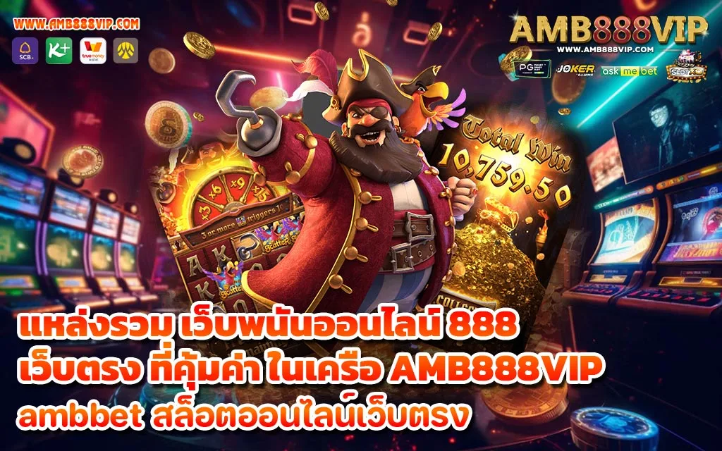 แหล่งรวม เว็บพนันออนไลน์ 888 เว็บตรง ที่คุ้มค่า ในเครือ AMB888VIP