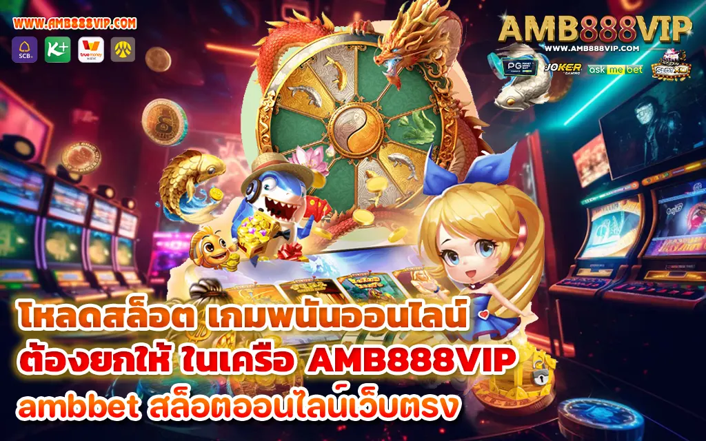 โหลดสล็อต เกมพนันออนไลน์ ต้องยกให้ ในเครือ AMB888VIP - 1