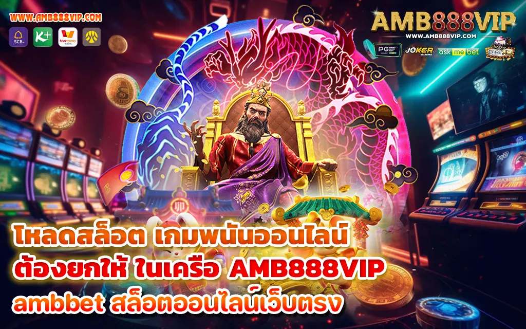 โหลดสล็อต เกมพนันออนไลน์ ต้องยกให้ ในเครือ AMB888VIP